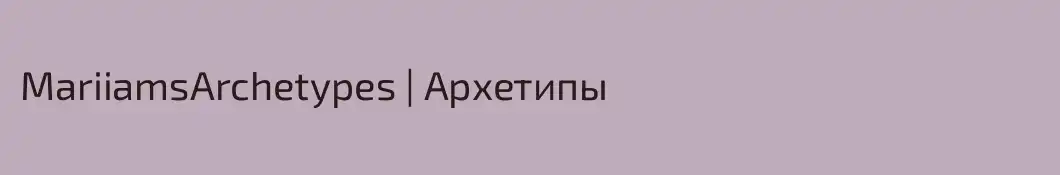 MariiamsArchetypes | Архетипы